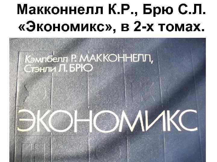 Макконнелл К. Р. , Брю С. Л. «Экономикс» , в 2 -х томах. 11