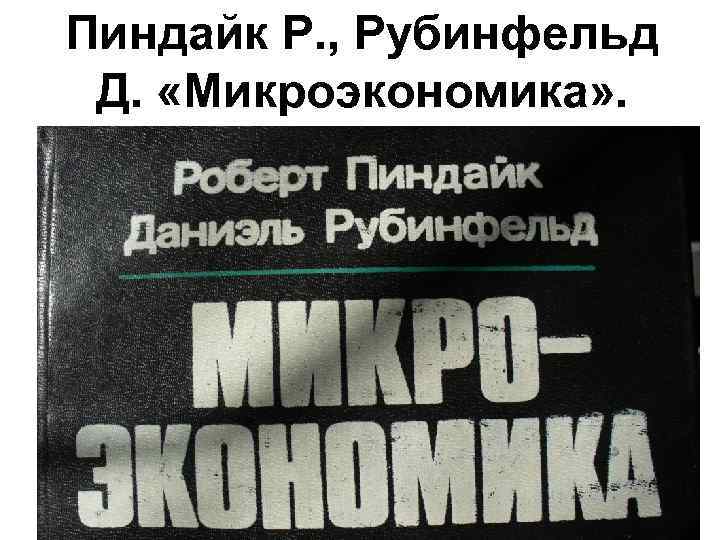 Пиндайк Р. , Рубинфельд Д. «Микроэкономика» . 12 