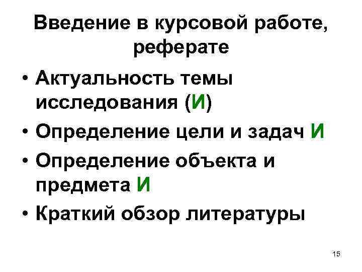 Введение в курсовой работе, реферате • Актуальность темы исследования (И) • Определение цели и