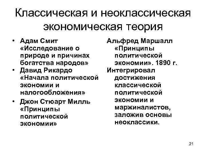 Классическая и неоклассическая экономическая теория • Адам Смит Альфред Маршалл «Исследование о «Принципы природе