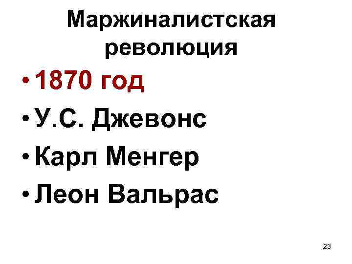 Маржиналистская революция • 1870 год • У. С. Джевонс • Карл Менгер • Леон