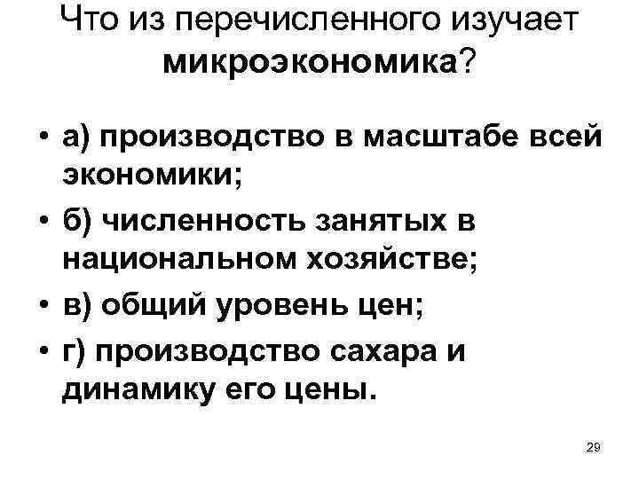 Что рассматривает микроэкономика. Что из перечисленного изучает Микроэкономика. Что из перечисленного изучает макроэкономика. Микроэкономика изучает численность занятых в народном хозяйстве.