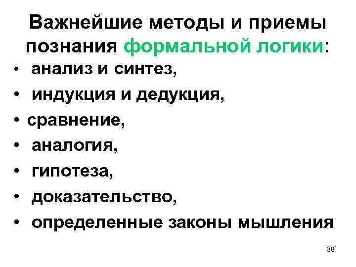 Важнейшие методы и приемы познания формальной логики: • анализ и синтез, • • •