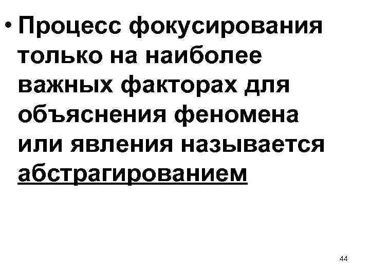  • Процесс фокусирования только на наиболее важных факторах для объяснения феномена или явления