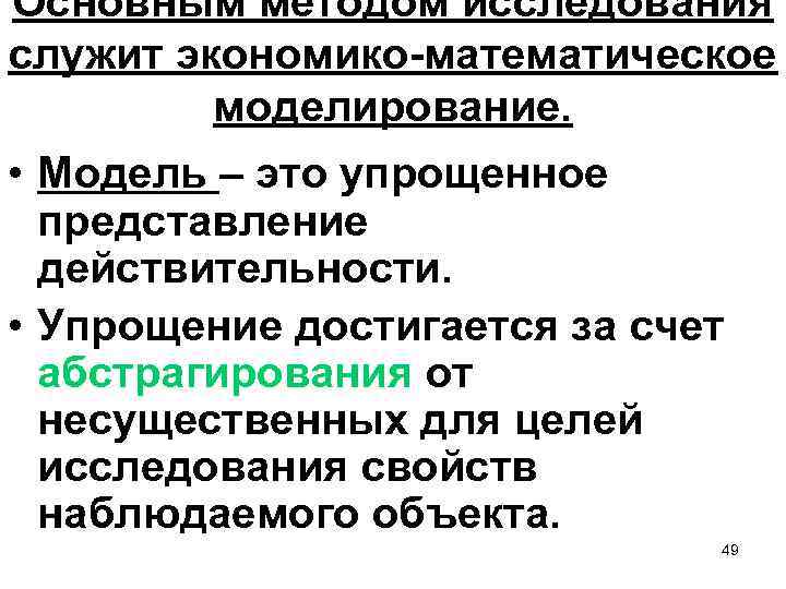 Основным методом исследования служит экономико-математическое моделирование. • Модель – это упрощенное представление действительности. •
