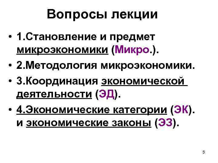 Вопросы лекции • 1. Становление и предмет микроэкономики (Микро. ). • 2. Методология микроэкономики.