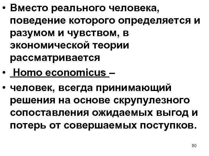  • Вместо реального человека, поведение которого определяется и разумом и чувством, в экономической
