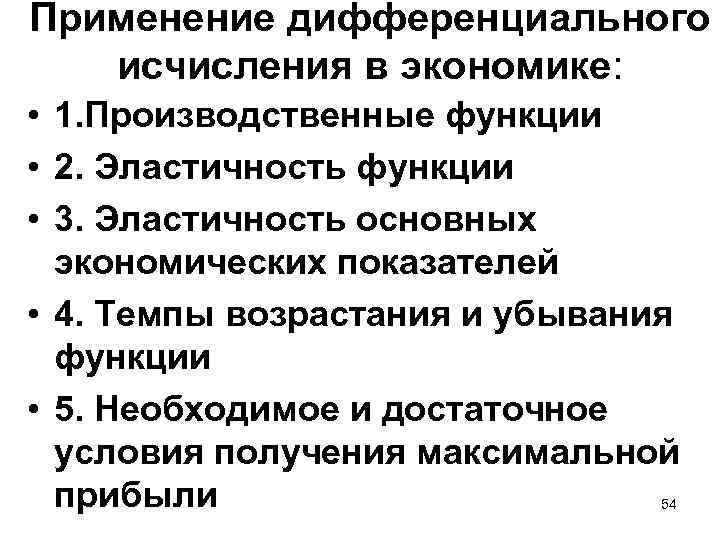 Применение дифференциального исчисления в экономике: • 1. Производственные функции • 2. Эластичность функции •