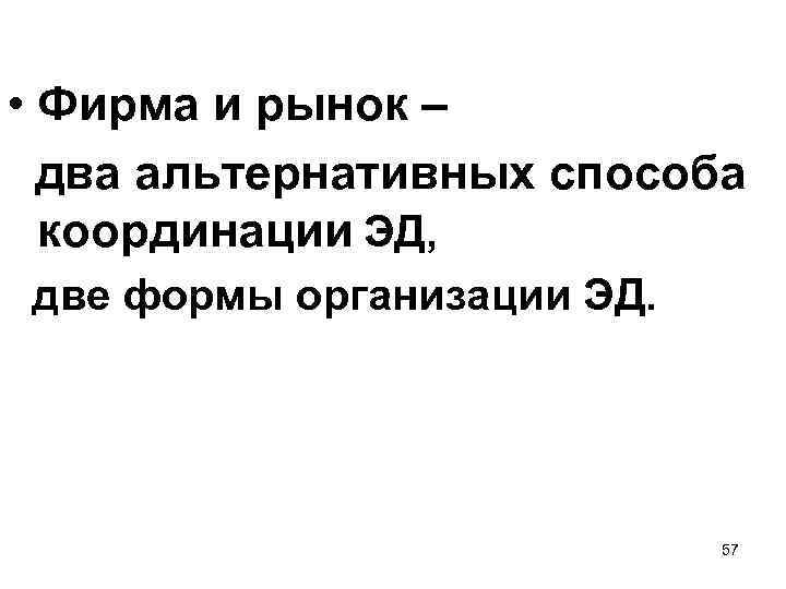 • Фирма и рынок – два альтернативных способа координации ЭД, две формы организации