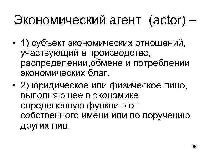 Экономический агент (actor) – • 1) субъект экономических отношений, участвующий в производстве, распределении, обмене