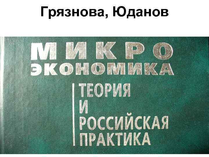 Грязнова, Юданов 8 