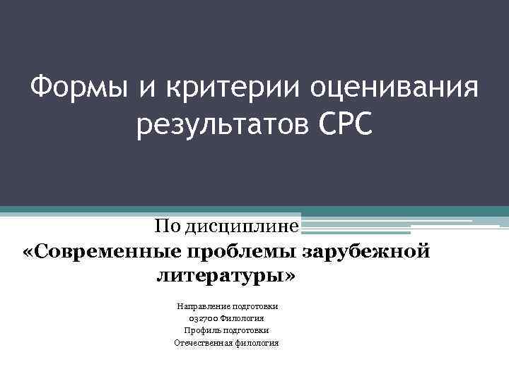 Формы и критерии оценивания результатов СРС По дисциплине «Современные проблемы зарубежной литературы» Направление подготовки