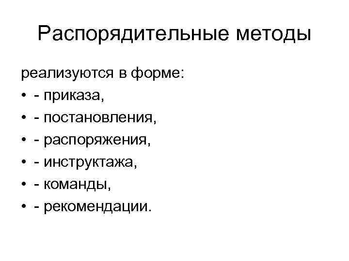 Распорядительные методы реализуются в форме: • - приказа, • - постановления, • - распоряжения,