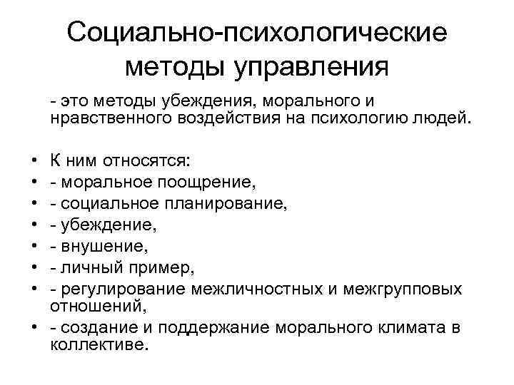 Социально-психологические методы управления - это методы убеждения, морального и нравственного воздействия на психологию людей.