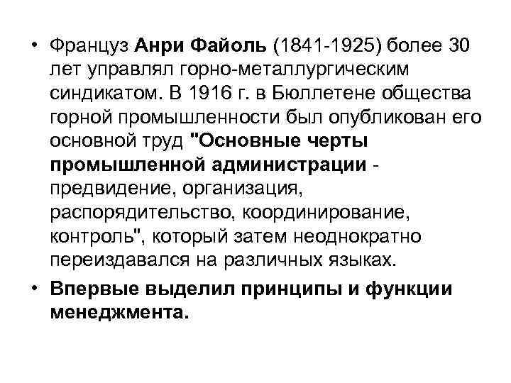  • Француз Анри Файоль (1841 -1925) более 30 лет управлял горно-металлургическим синдикатом. В