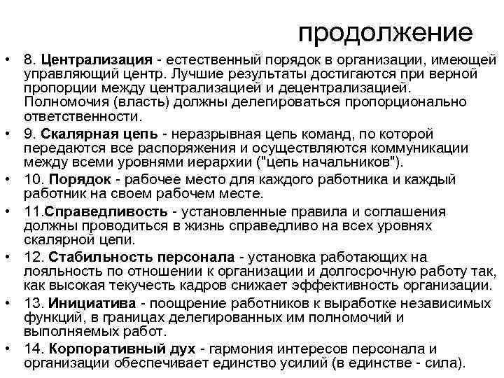 продолжение • 8. Централизация - естественный порядок в организации, имеющей управляющий центр. Лучшие результаты