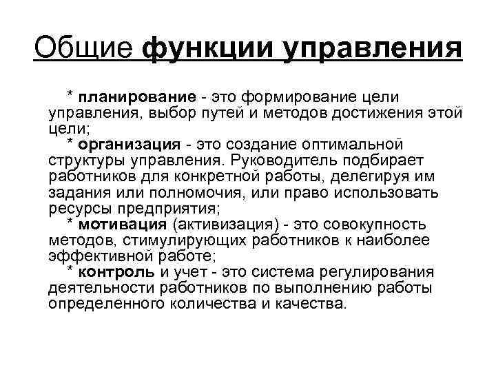 Общие функции управления * планирование - это формирование цели управления, выбор путей и методов
