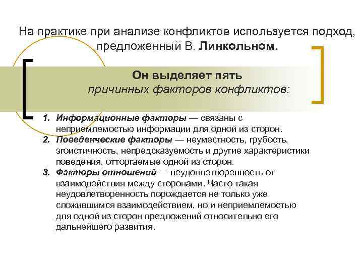 На практике при анализе конфликтов используется подход, предложенный В. Линкольном. Он выделяет пять причинных