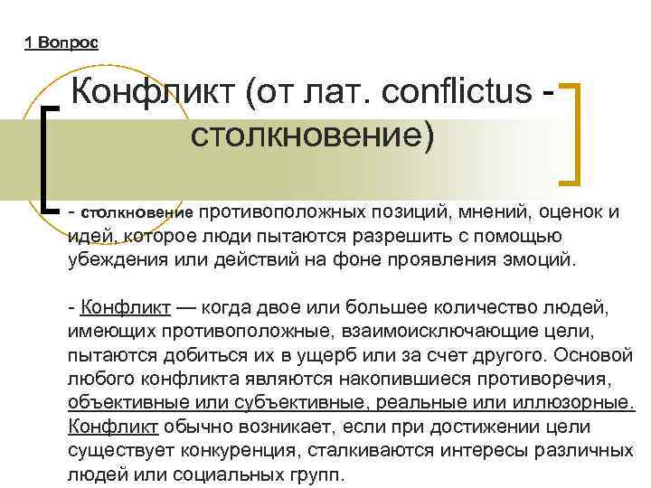 1 Вопрос Конфликт (от лат. сonflictus столкновение) - столкновение противоположных позиций, мнений, оценок и