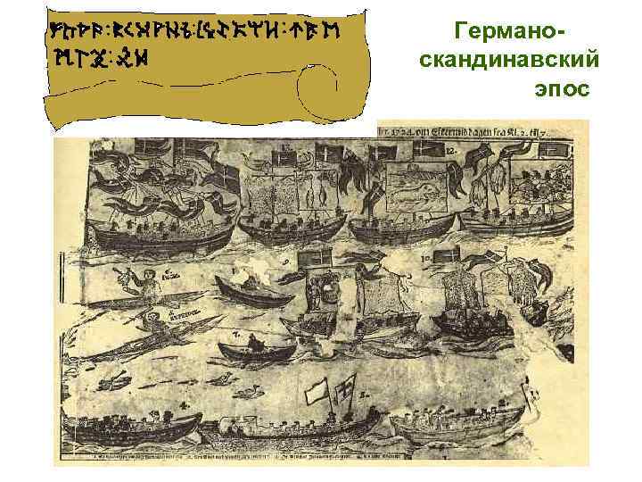 Германоскандинавский эпос 