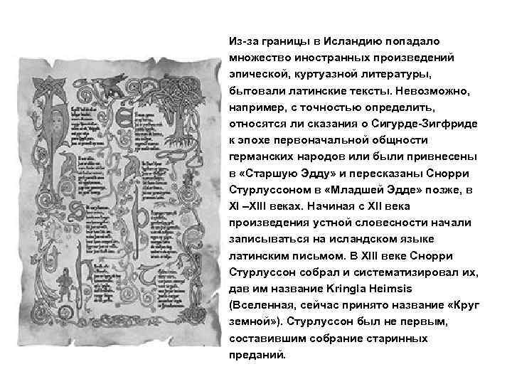 Из-за границы в Исландию попадало множество иностранных произведений эпической, куртуазной литературы, бытовали латинские тексты.