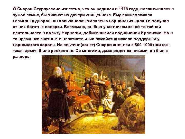 О Снорри Стурлуссоне известно, что он родился в 1178 году, воспитывался в чужой семье,