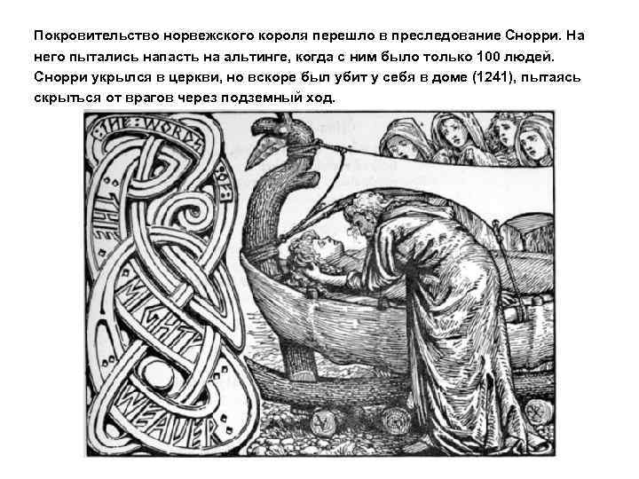 Покровительство норвежского короля перешло в преследование Снорри. На него пытались напасть на альтинге, когда