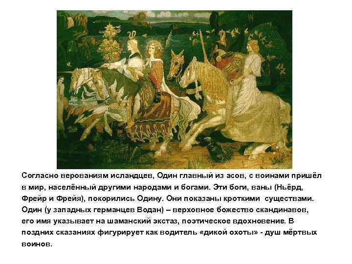 Согласно верованиям исландцев, Один главный из асов, с воинами пришёл в мир, населённый другими