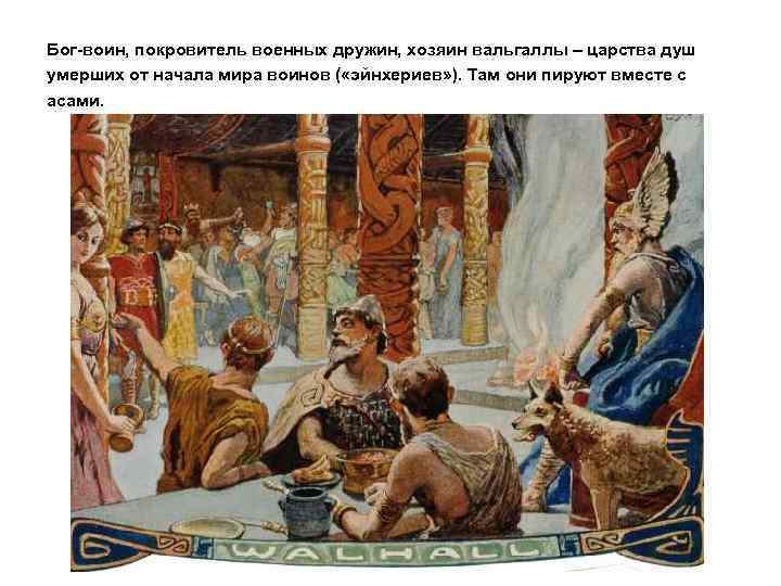 Бог-воин, покровитель военных дружин, хозяин вальгаллы – царства душ умерших от начала мира воинов