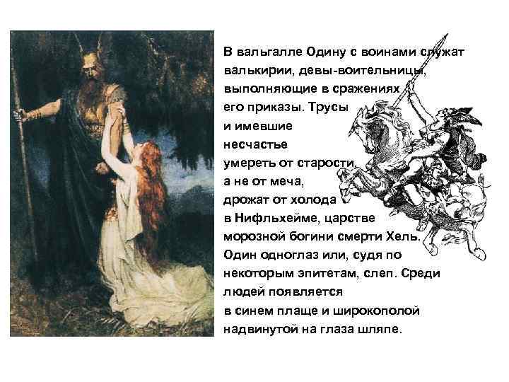 В вальгалле Одину с воинами служат валькирии, девы-воительницы, выполняющие в сражениях его приказы. Трусы