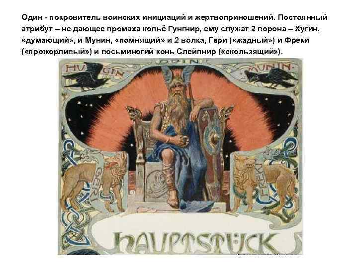 Один - покровитель воинских инициаций и жертвоприношений. Постоянный атрибут – не дающее промаха копьё