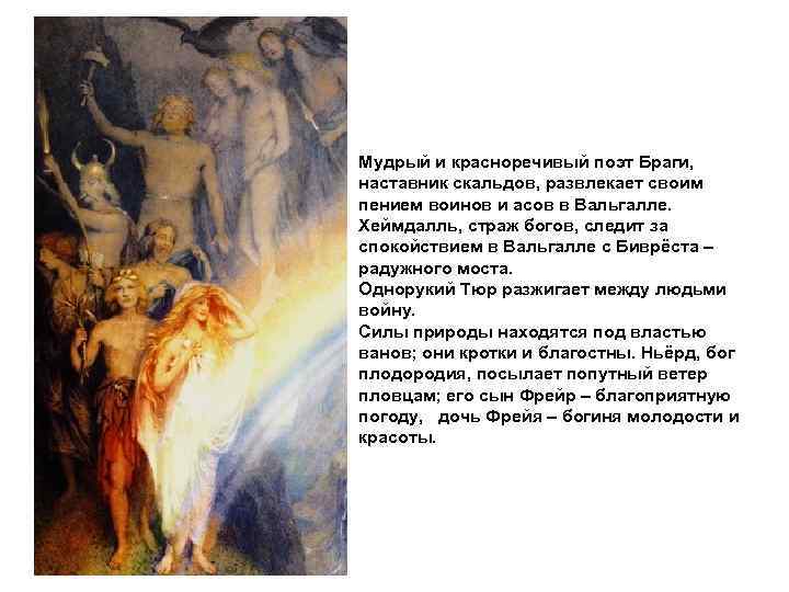 Мудрый и красноречивый поэт Браги, наставник скальдов, развлекает своим пением воинов и асов в