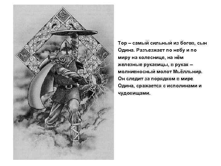 Тор – самый сильный из богов, сын Одина. Разъезжает по небу и по миру