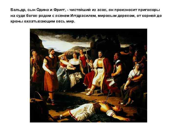 Бальдр, сын Одина и Фригг, - чистейший из асов, он произносит приговоры на суде