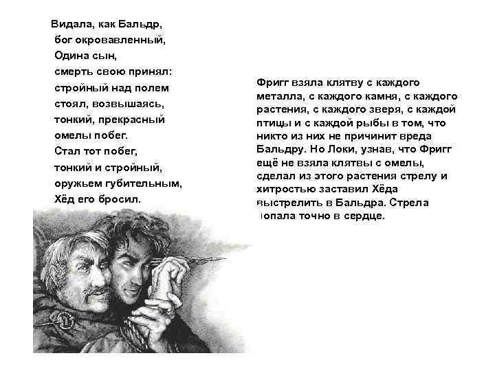 Видала, как Бальдр, бог окровавленный, Одина сын, смерть свою принял: стройный над полем стоял,