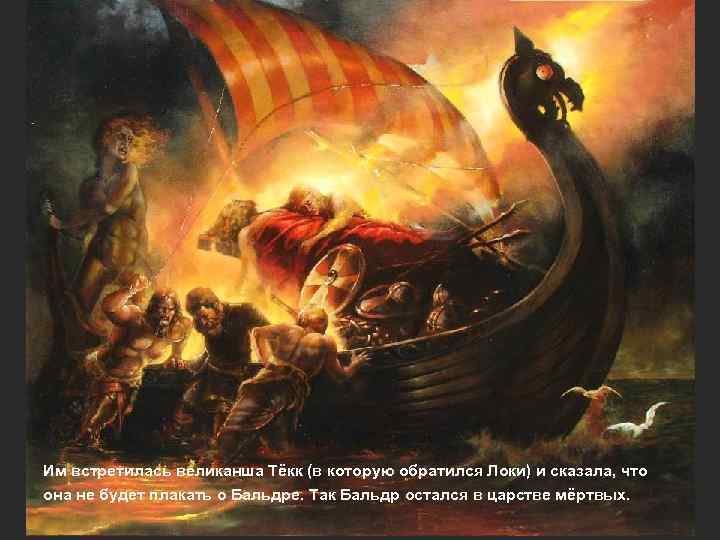 Им встретилась великанша Тёкк (в которую обратился Локи) и сказала, что она не будет