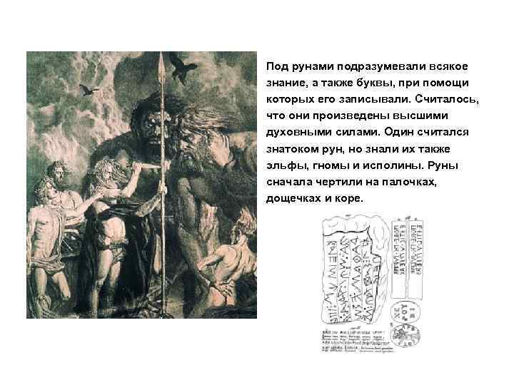 Под рунами подразумевали всякое знание, а также буквы, при помощи которых его записывали. Считалось,