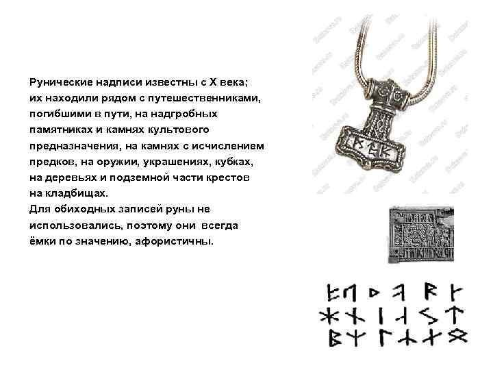 Рунические надписи известны с X века; их находили рядом с путешественниками, погибшими в пути,