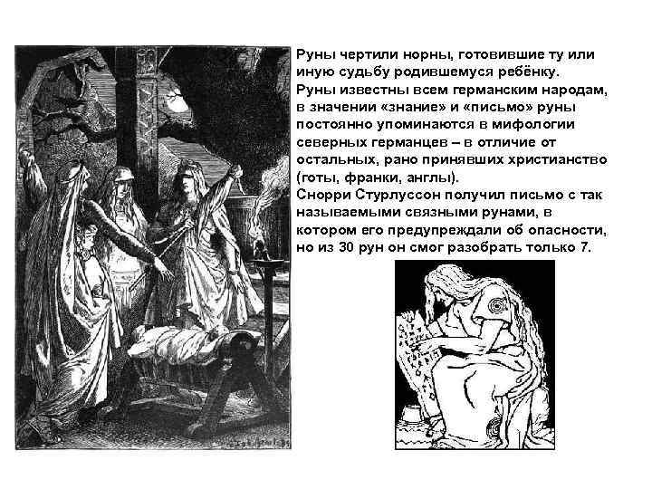 Руны чертили норны, готовившие ту или иную судьбу родившемуся ребёнку. Руны известны всем германским