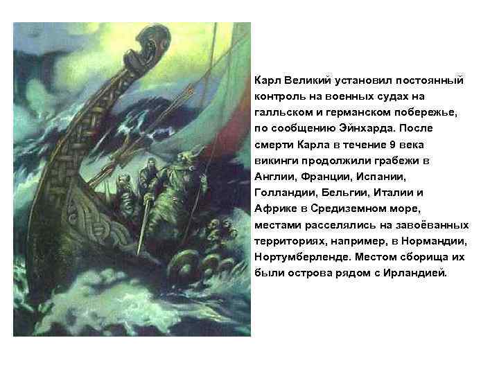 Карл Великий установил постоянный контроль на военных судах на галльском и германском побережье, по