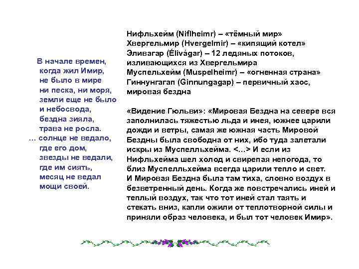 В начале времен, когда жил Имир, не было в мире ни песка, ни моря,