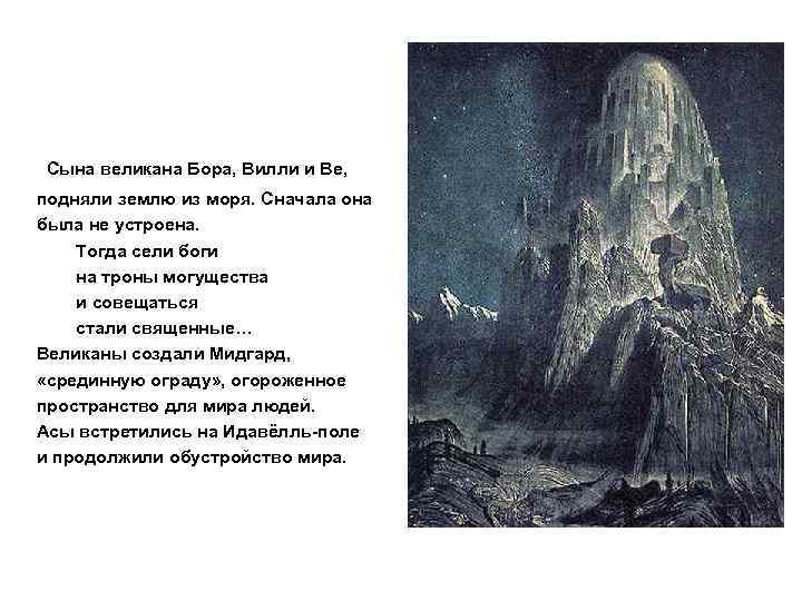 Сына великана Бора, Вилли и Ве, подняли землю из моря. Сначала она была не