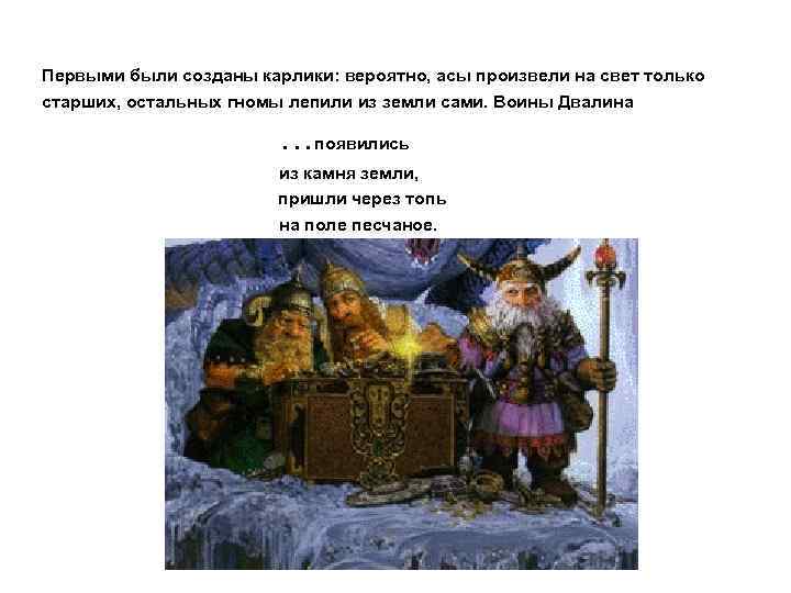 Первыми были созданы карлики: вероятно, асы произвели на свет только старших, остальных гномы лепили