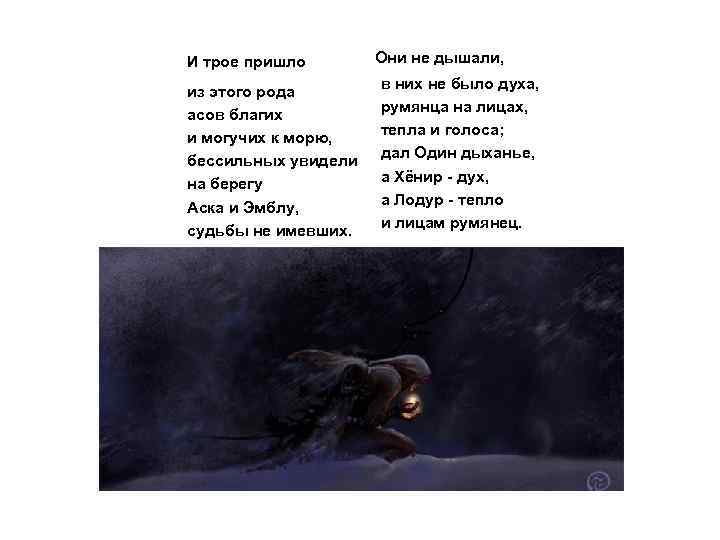 И трое пришло из этого рода асов благих и могучих к морю, бессильных увидели