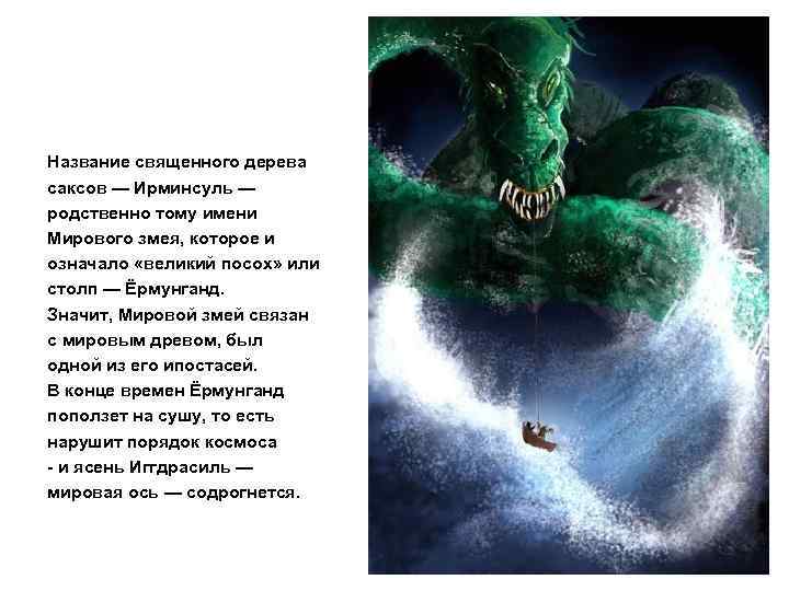 Название священного дерева саксов — Ирминсуль — родственно тому имени Мирового змея, которое и