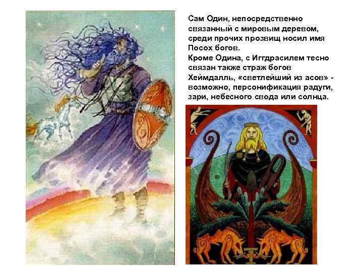 Сам Один, непосредственно связанный с мировым деревом, среди прочих прозвищ носил имя Посох богов.