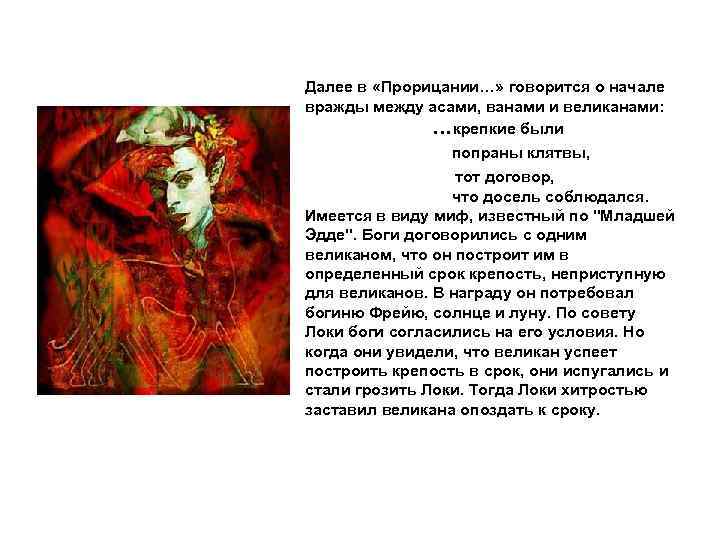 Далее в «Прорицании…» говорится о начале вражды между асами, ванами и великанами: …крепкие были