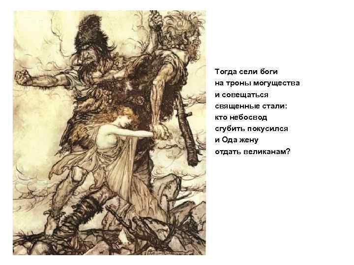 Тогда сели боги на троны могущества и совещаться священные стали: кто небосвод сгубить покусился