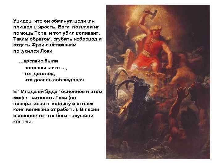 Увидев, что он обманут, великан пришел в ярость. Боги позвали на помощь Тора, и