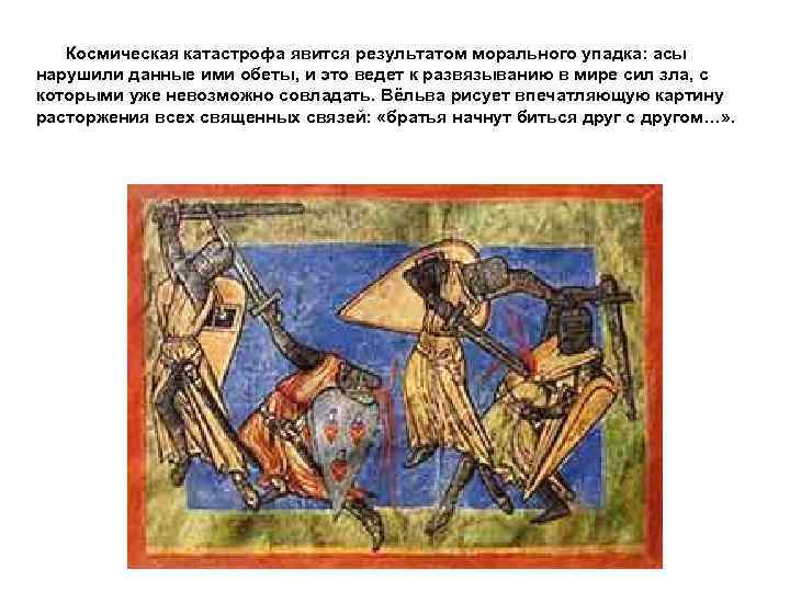 Космическая катастрофа явится результатом морального упадка: асы нарушили данные ими обеты, и это ведет